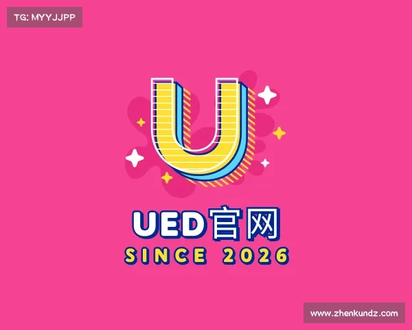 知道UED官网
